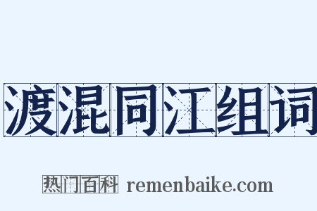 渡混同江组词是什么意思的图片